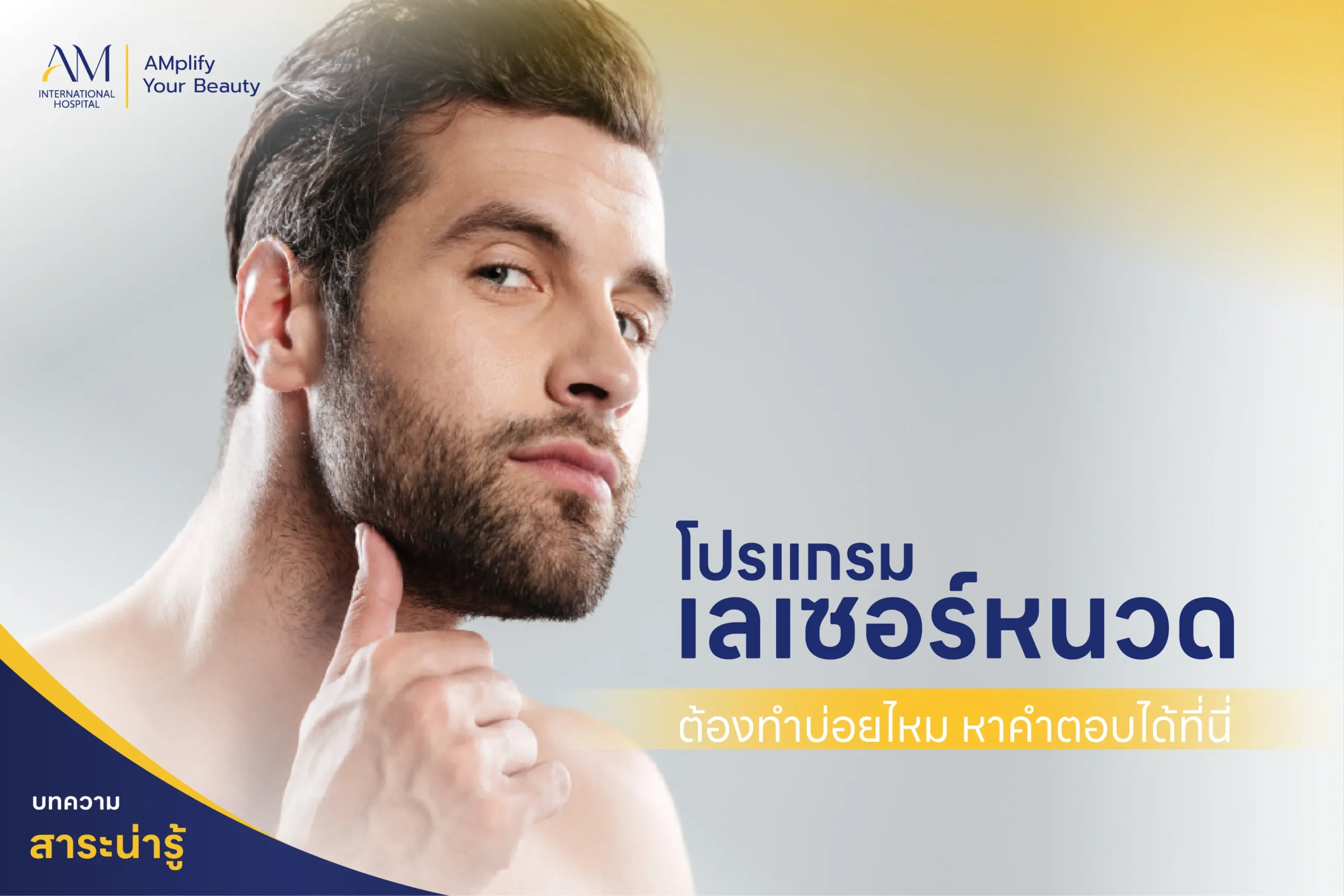 เลเซอร์หนวด