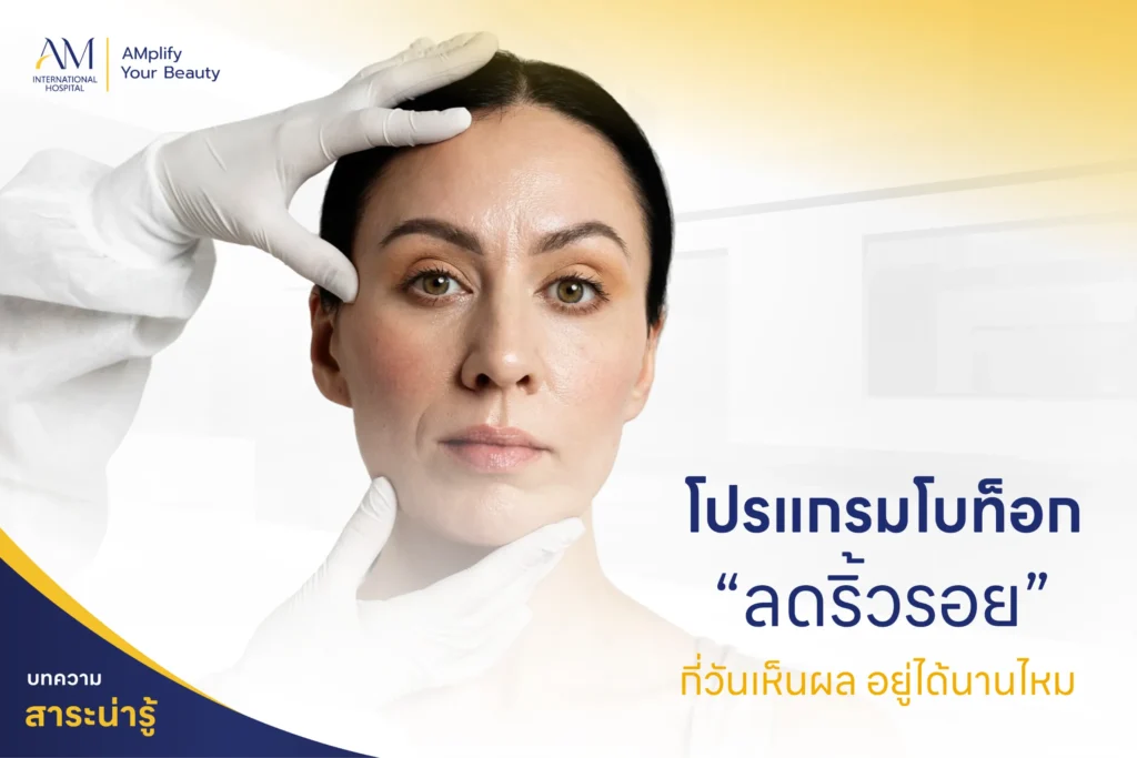 โบท็อกลดริ้วรอย