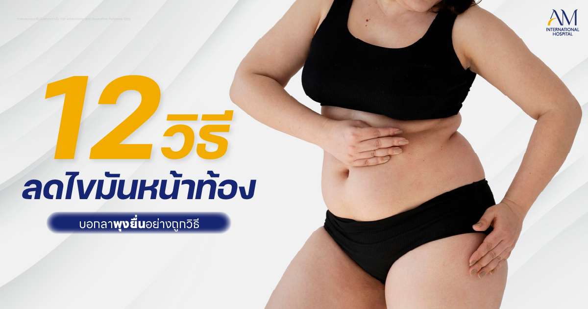 วิธีลดไขมันหน้าท้อง