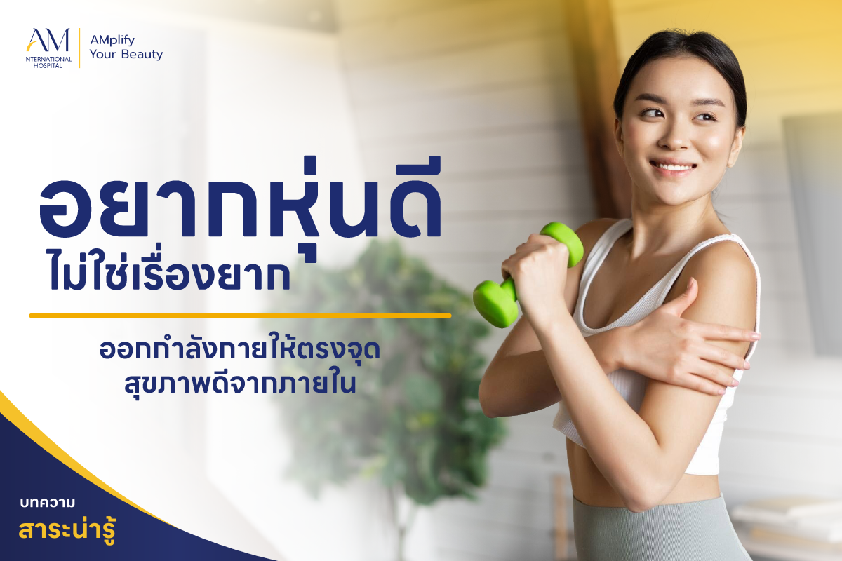 อยากหุ่นดี