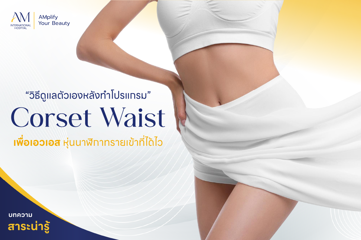 วิธีดูแลตัวเองหลังทำ Corset Waist