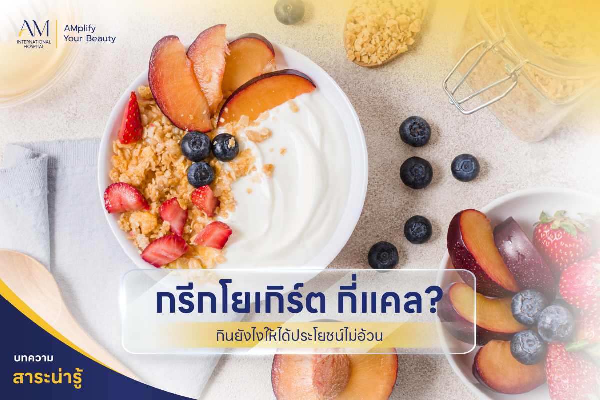 กรีกโยเกิร์ต กี่แคล