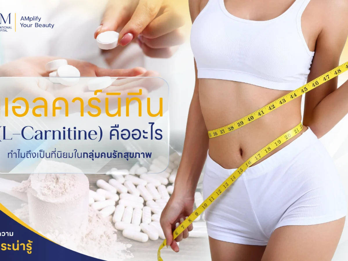 แอลคาร์นิทีน( L-Carnitine) ตัวช่วยเผาผลาญพลังงาน ลดไขมัน