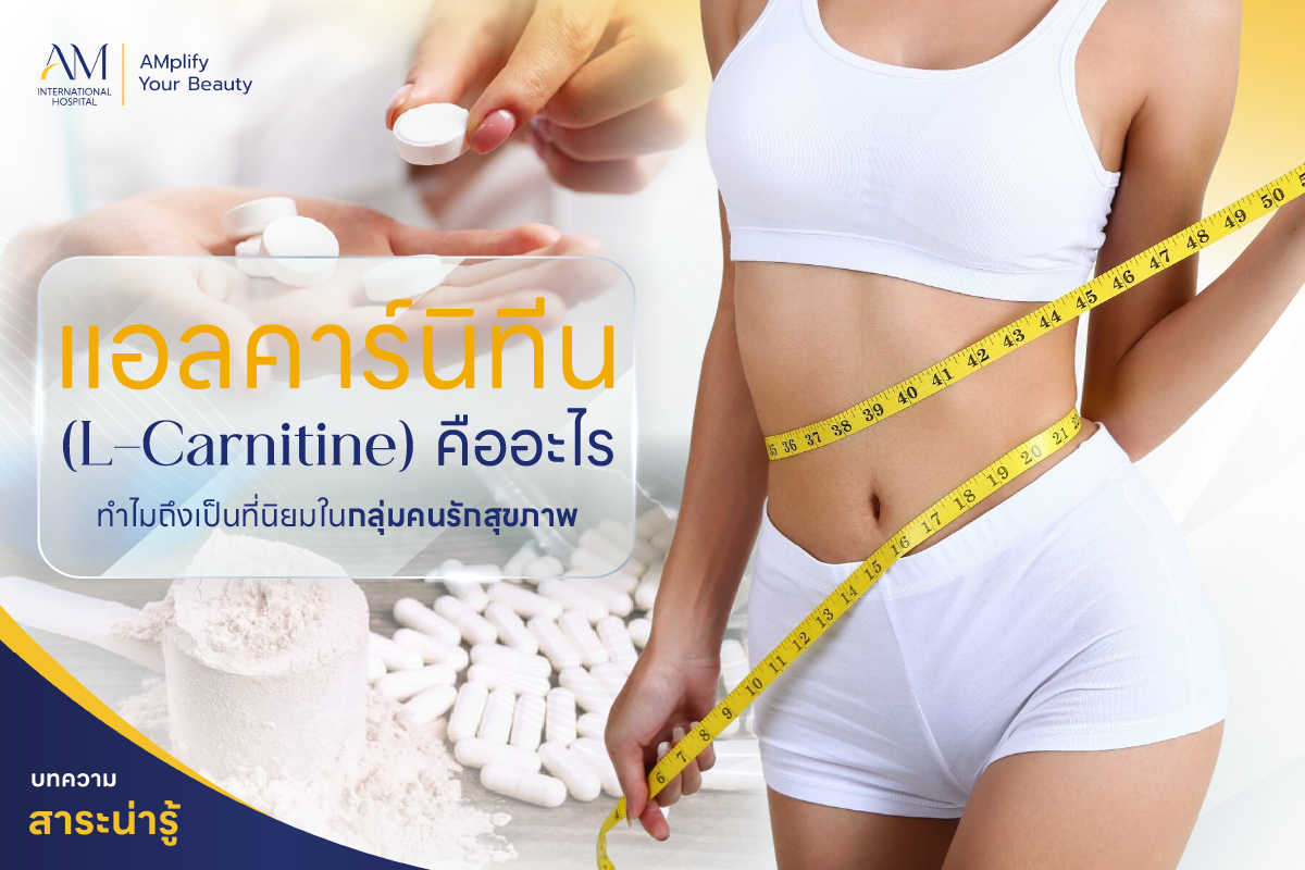 แอลคาร์นิทีน