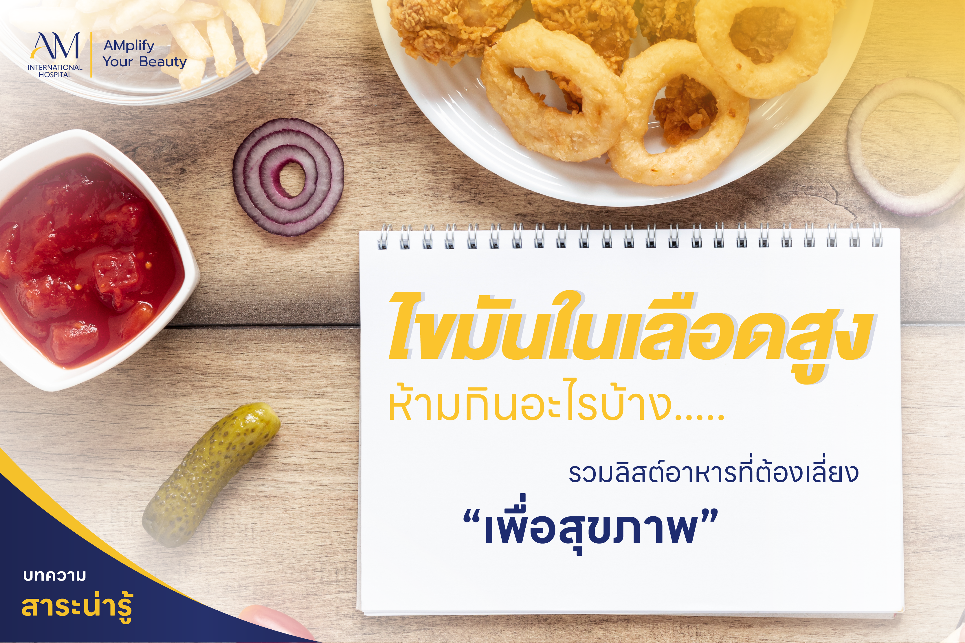ไขมันในเลือดสูง ห้ามกินอะไรบ้าง