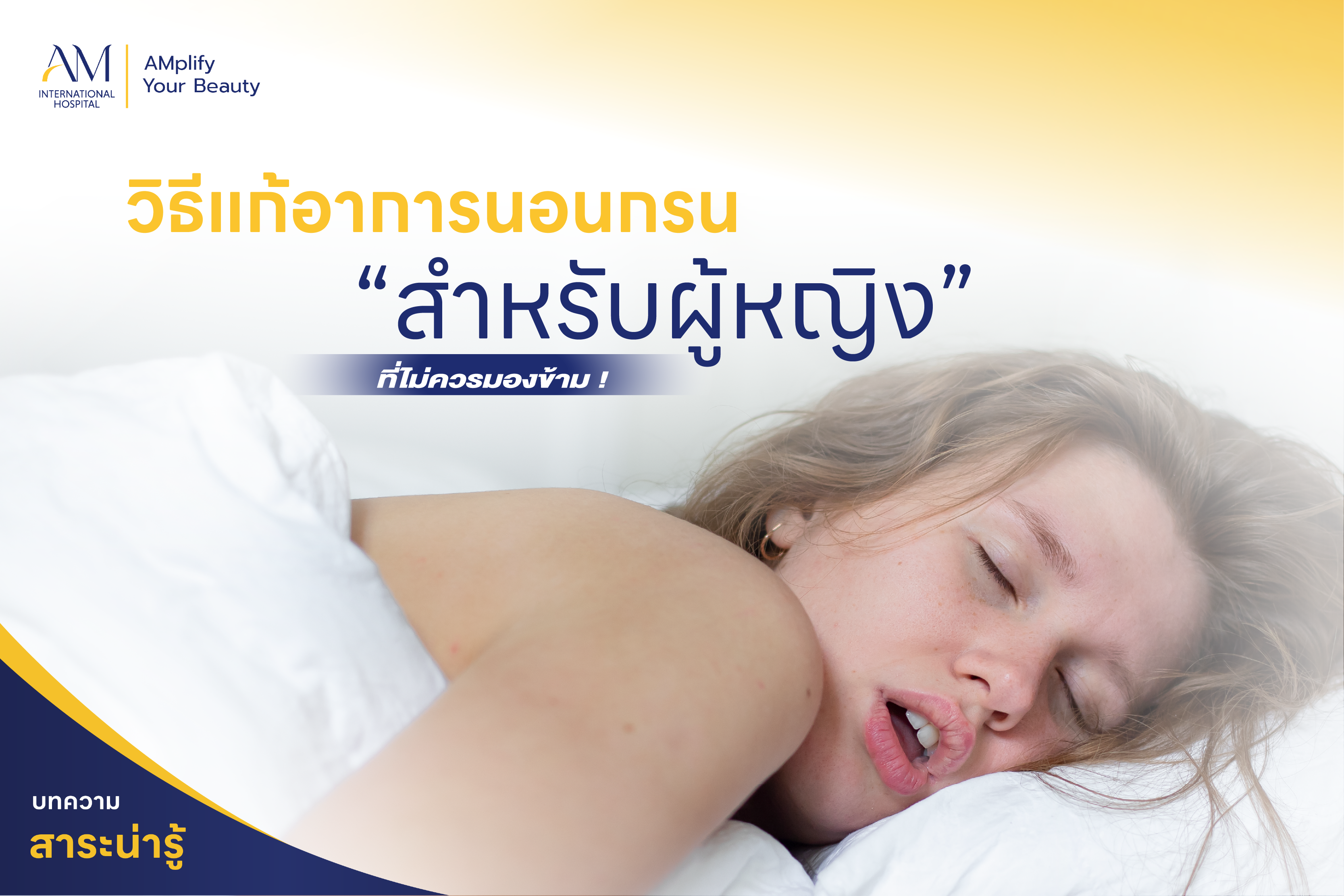 แก้อาการนอนกรน ผู้หญิง