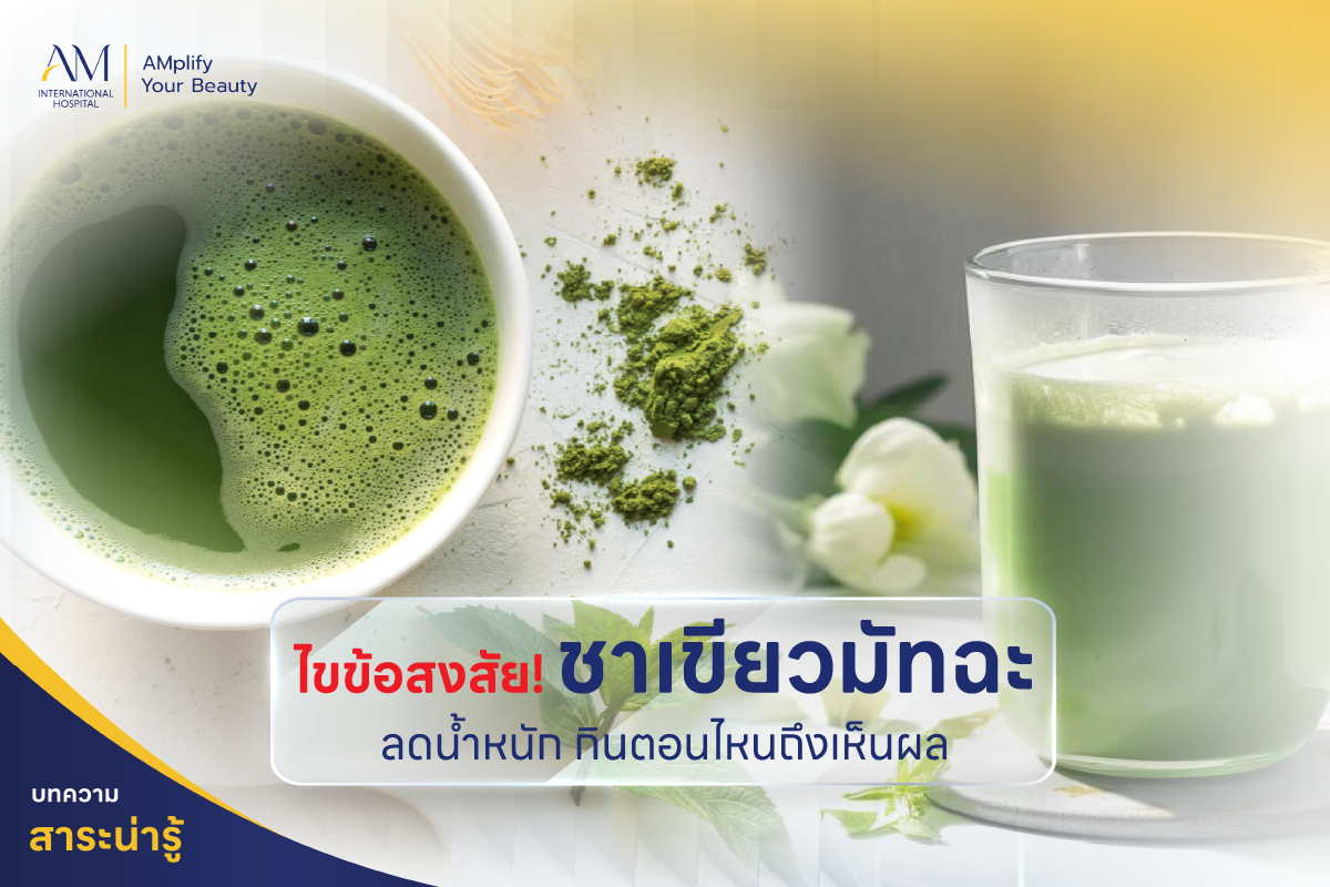 ชาเขียวมัทฉะ ลดน้ำหนัก กินตอนไหน