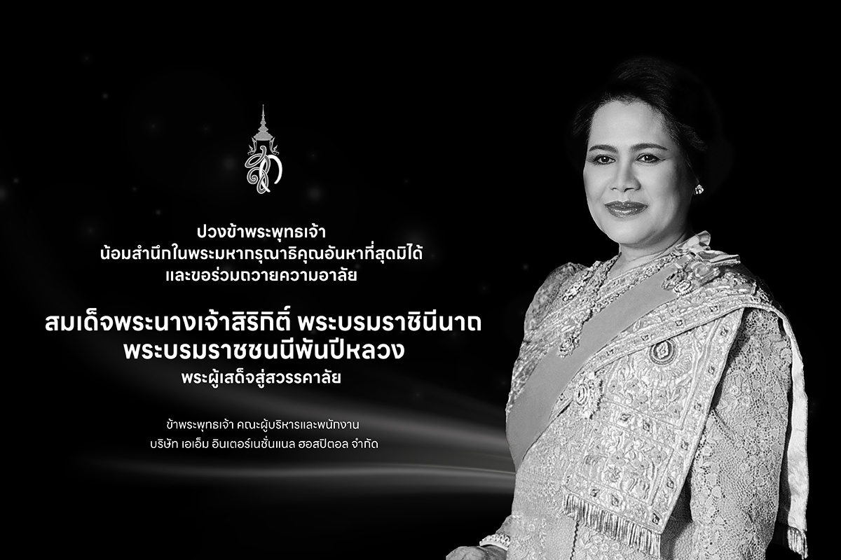 พระผู้เสด็จสู่สวรรคาลัย พระบรมราชชนนีพันปีหลวง