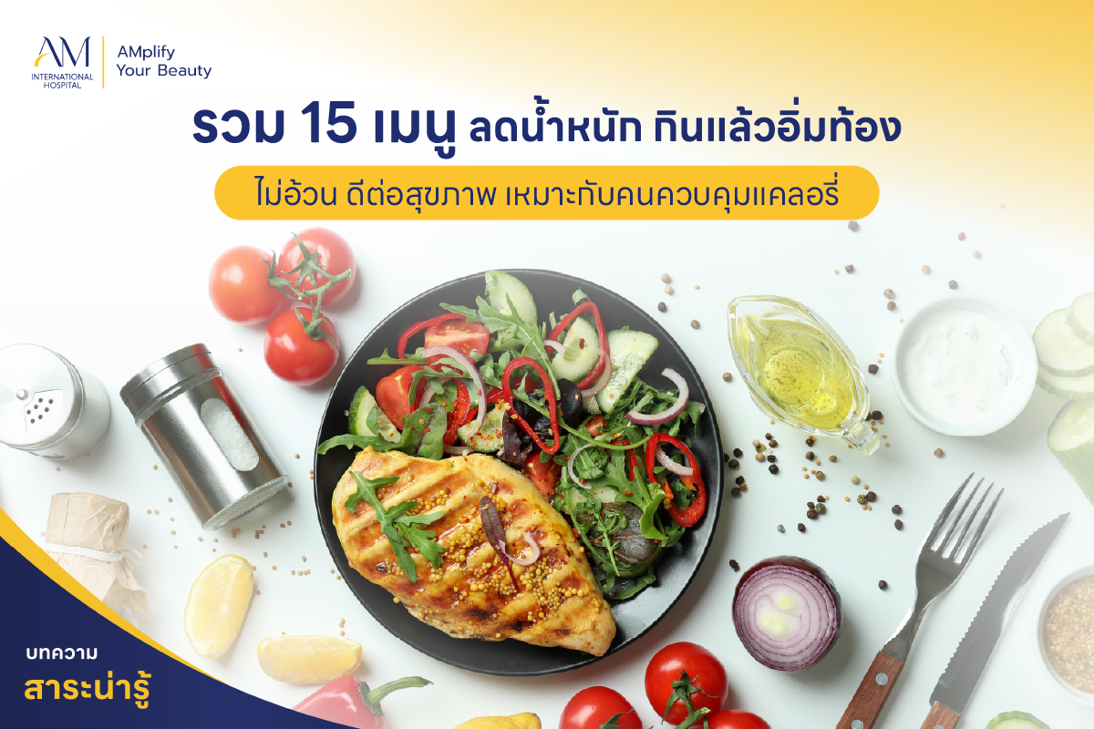 เมนู ลดน้ำหนัก