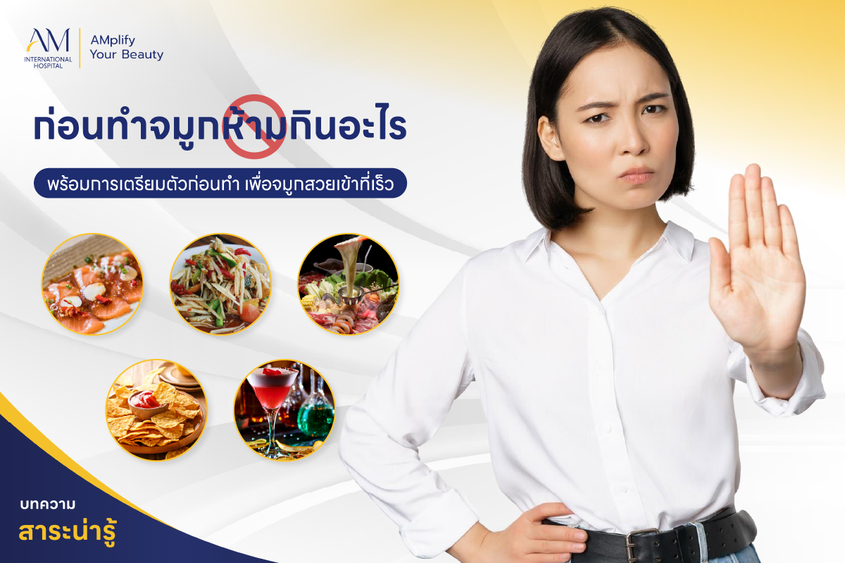 ก่อนทำจมูกห้ามกินอะไร