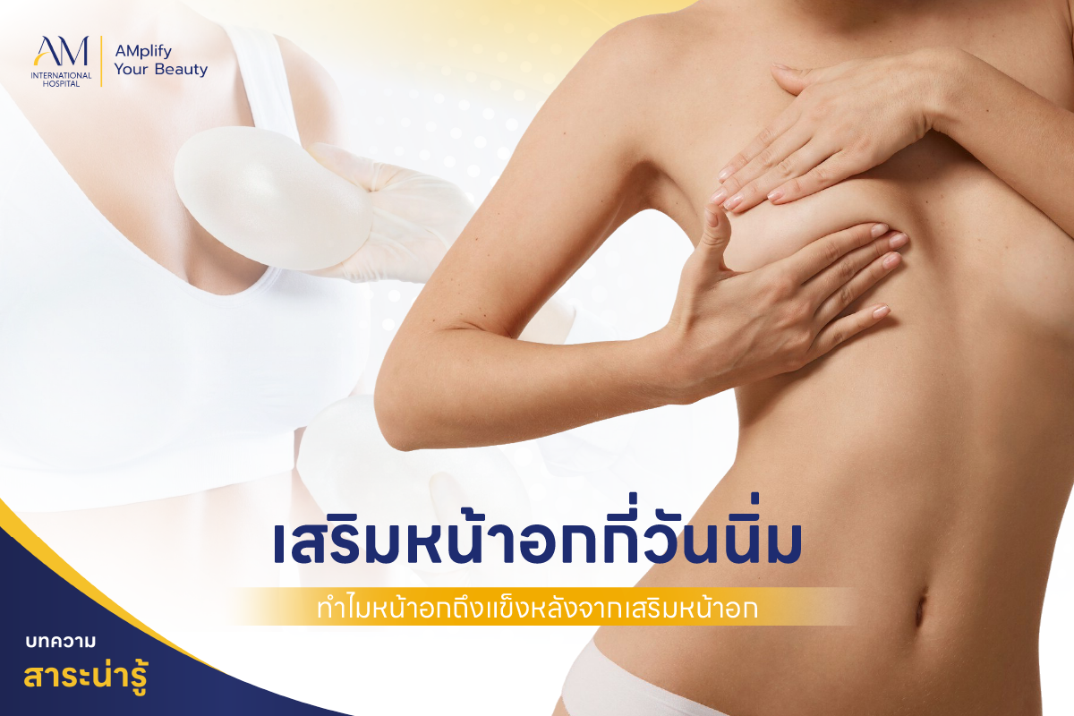 เสริมหน้าอกกี่วันนิ่ม