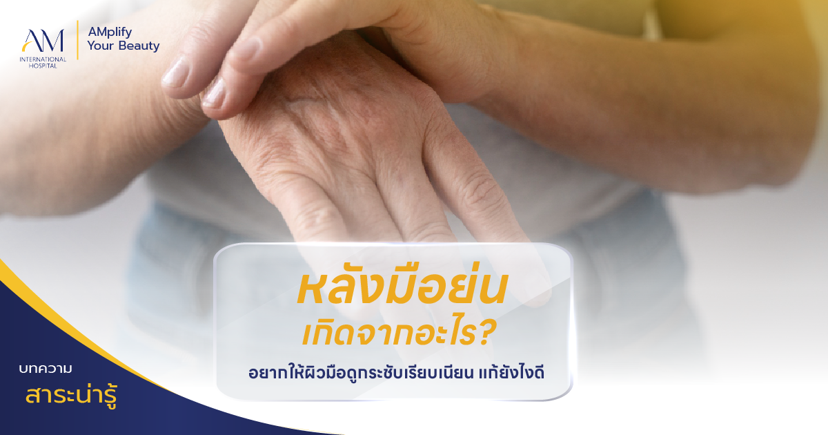 หลังมือย่น