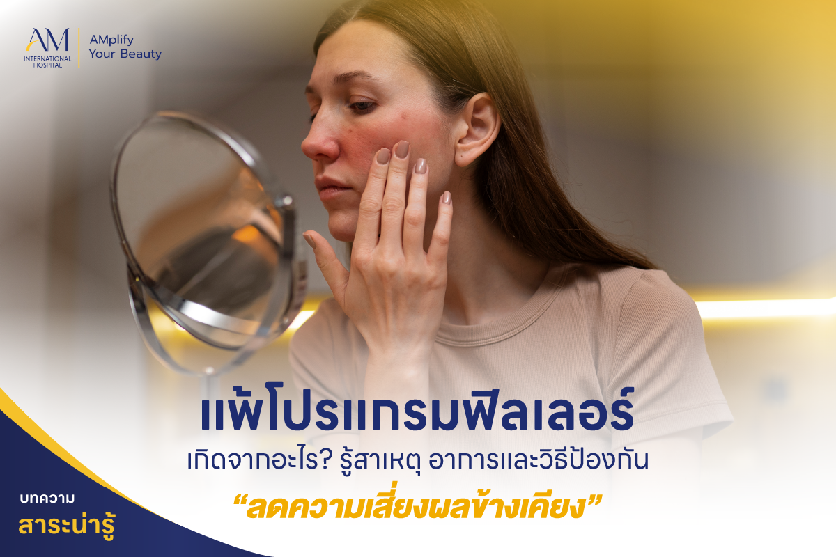 แพ้ฟิลเลอร์