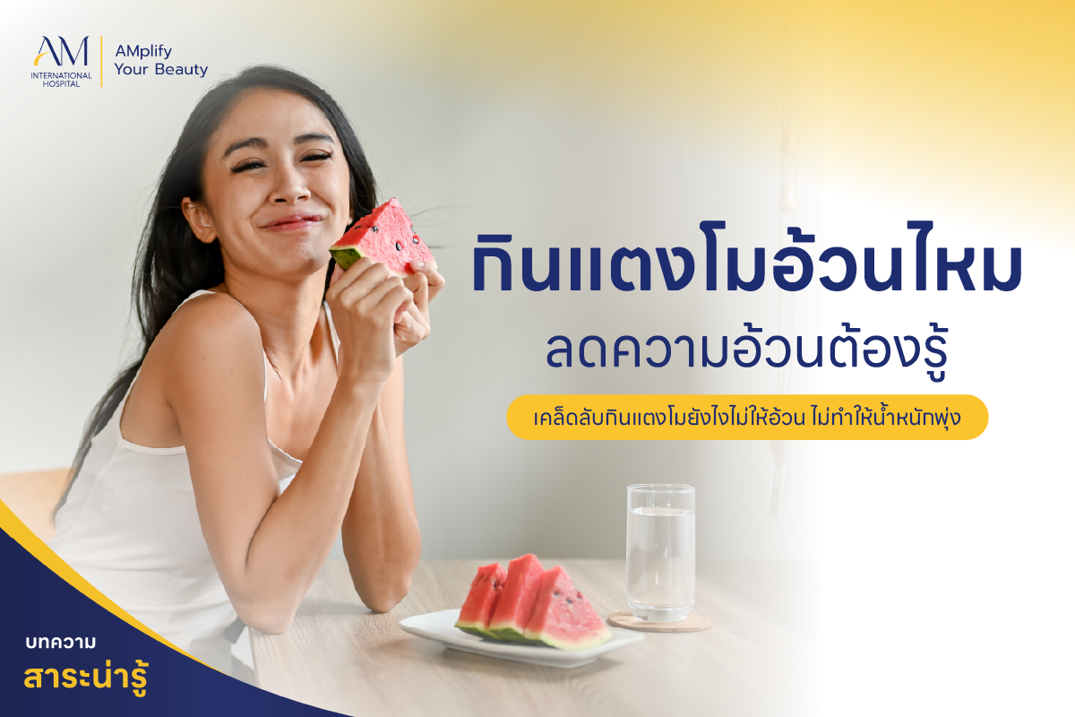 กินแตงโมอ้วนไหม