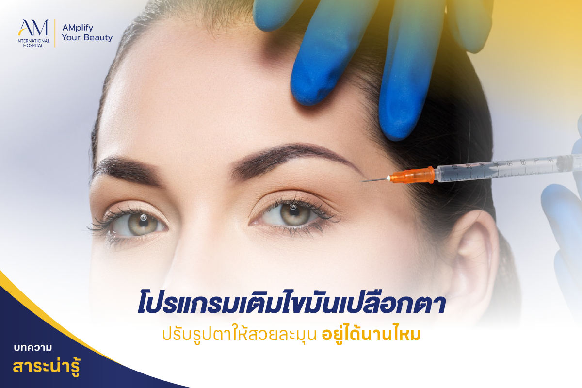 เติมไขมันเปลือกตา