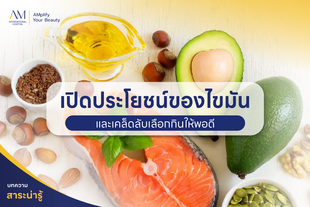 ประโยชน์ของไขมัน