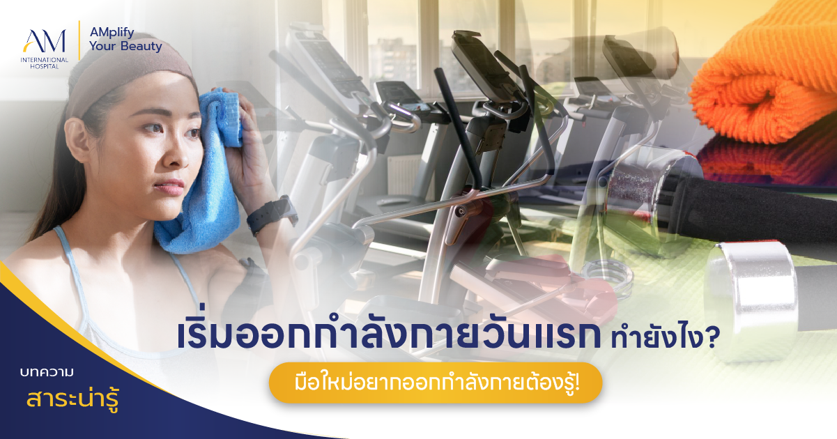 เริ่มออกกำลังกาย วันแรก