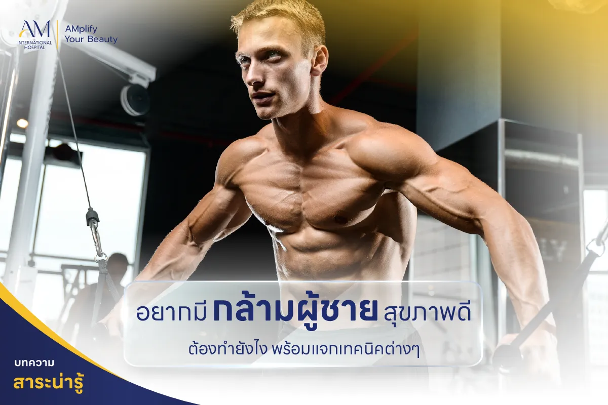 กล้ามผู้ชาย