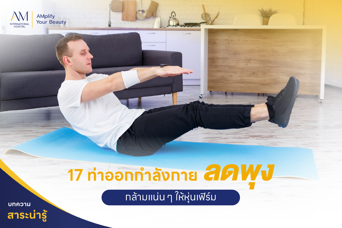 ลดพุง ผู้ชาย