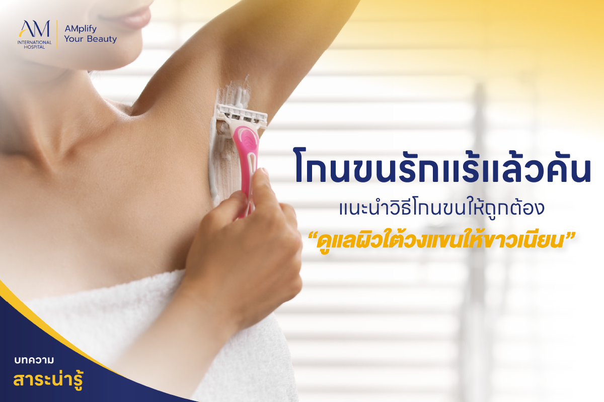 โกนขนรักแร้