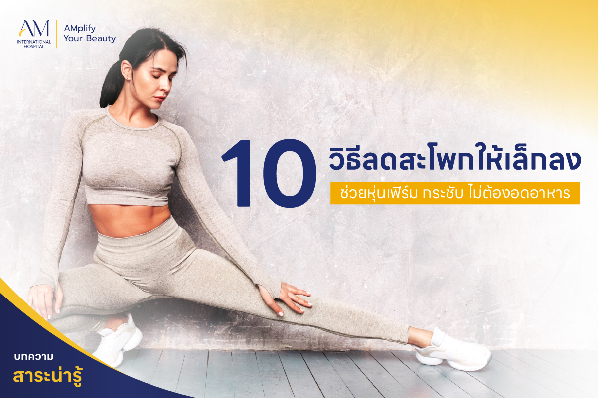 ลดสะโพก