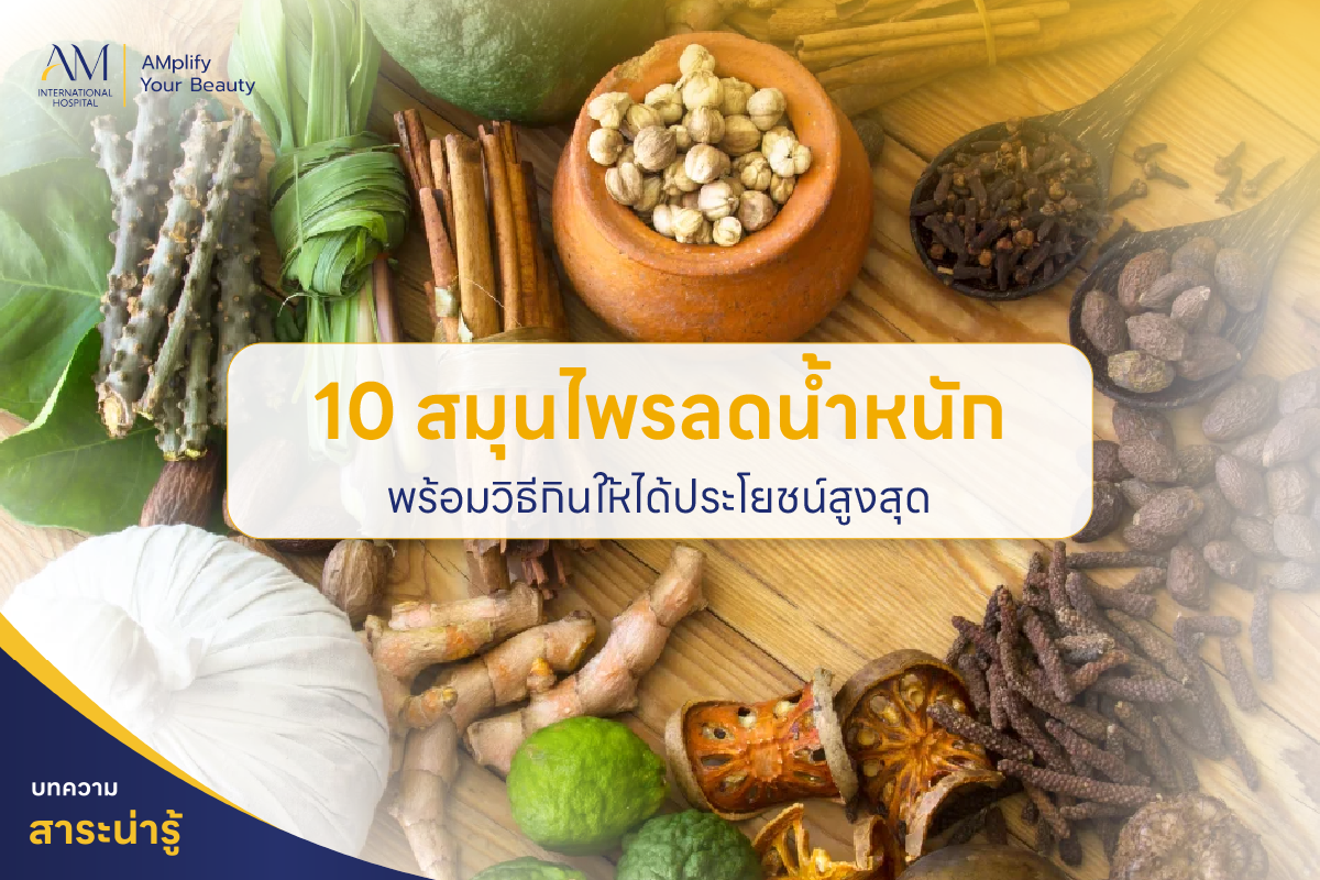 สมุนไพรลดน้ำหนัก