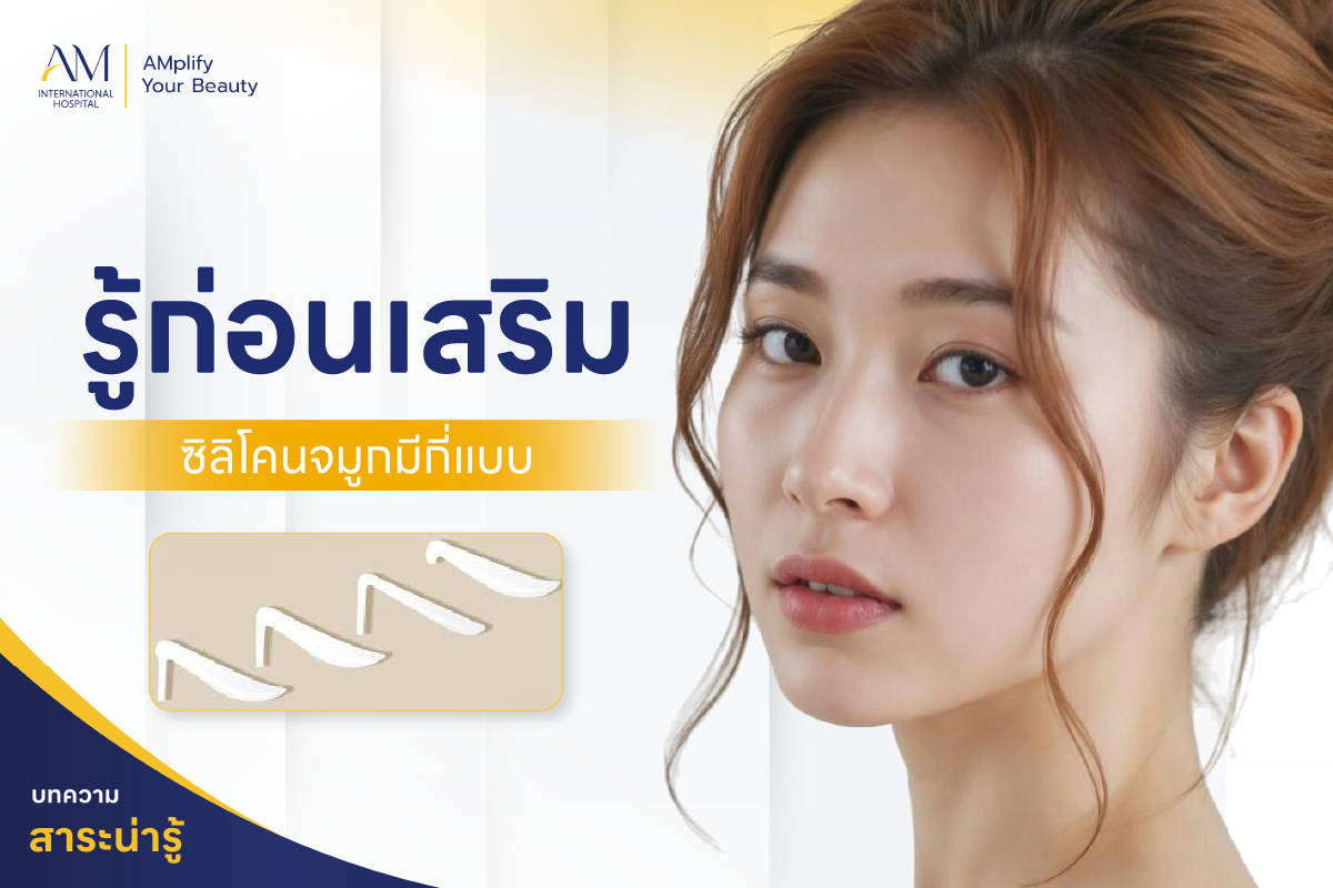 ซิลิโคนจมูก