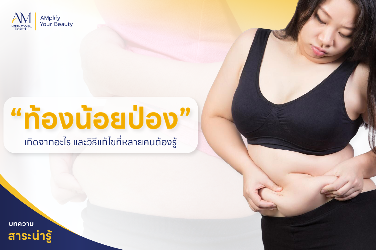 ท้องน้อยป่อง