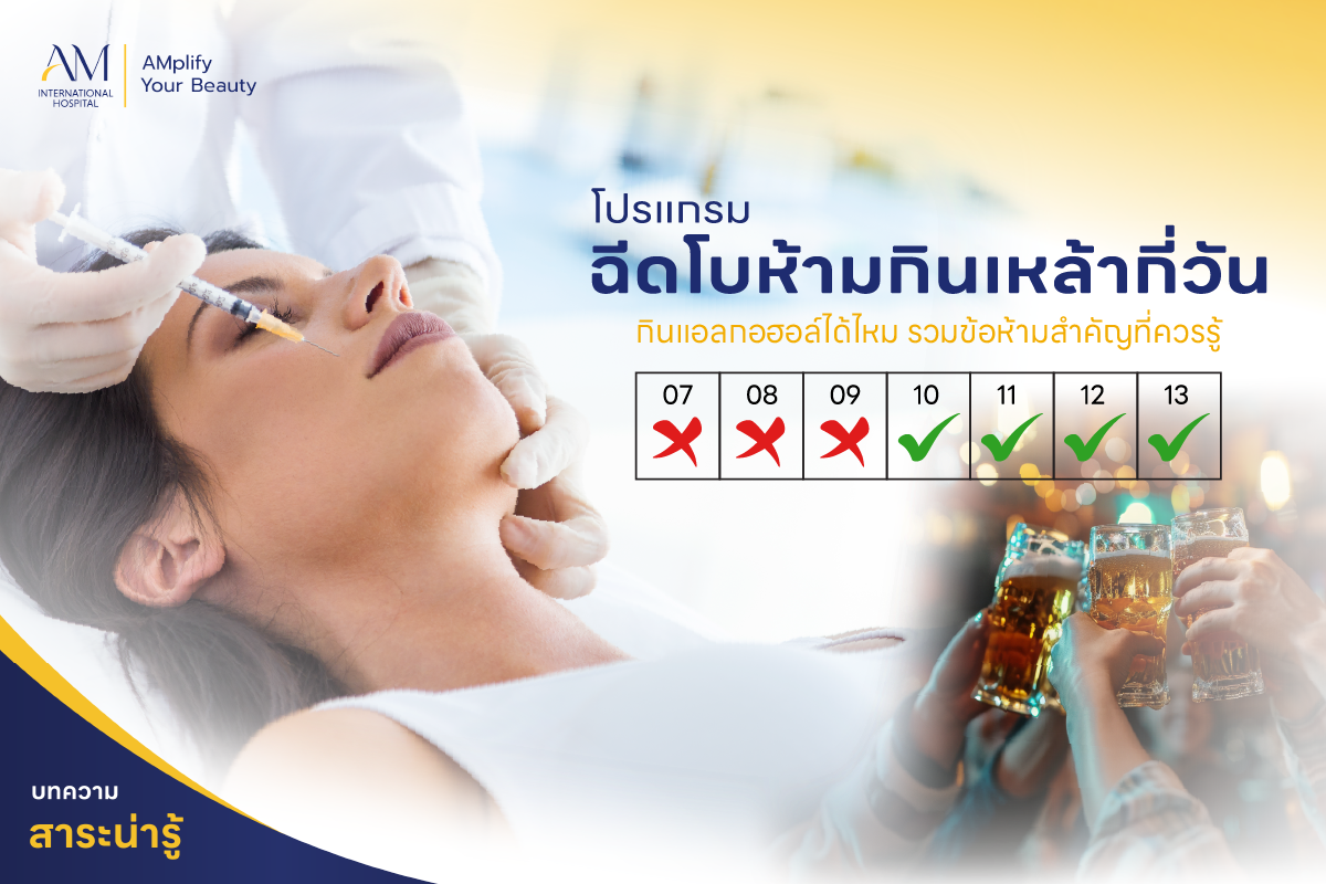 ฉีดโบห้ามกินเหล้ากี่วัน