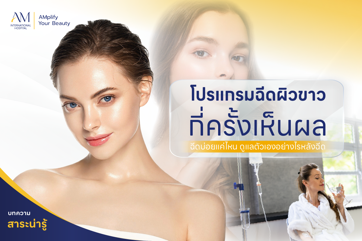 ฉีดผิวขาว กี่ครั้งเห็นผล