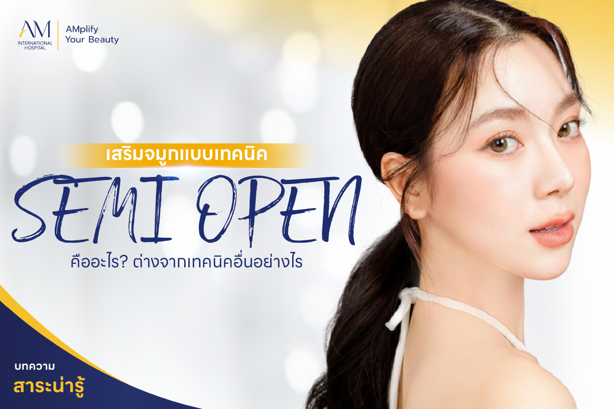 เสริมจมูก Semi Open