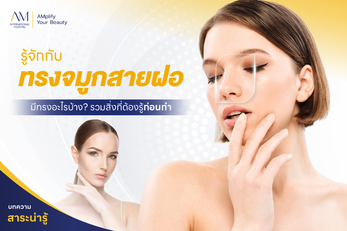 จมูกสายฝอ