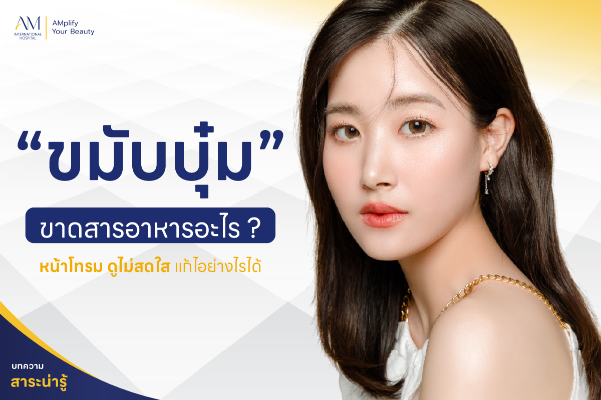 ขมับบุ๋ม ขาดสารอาหารอะไร