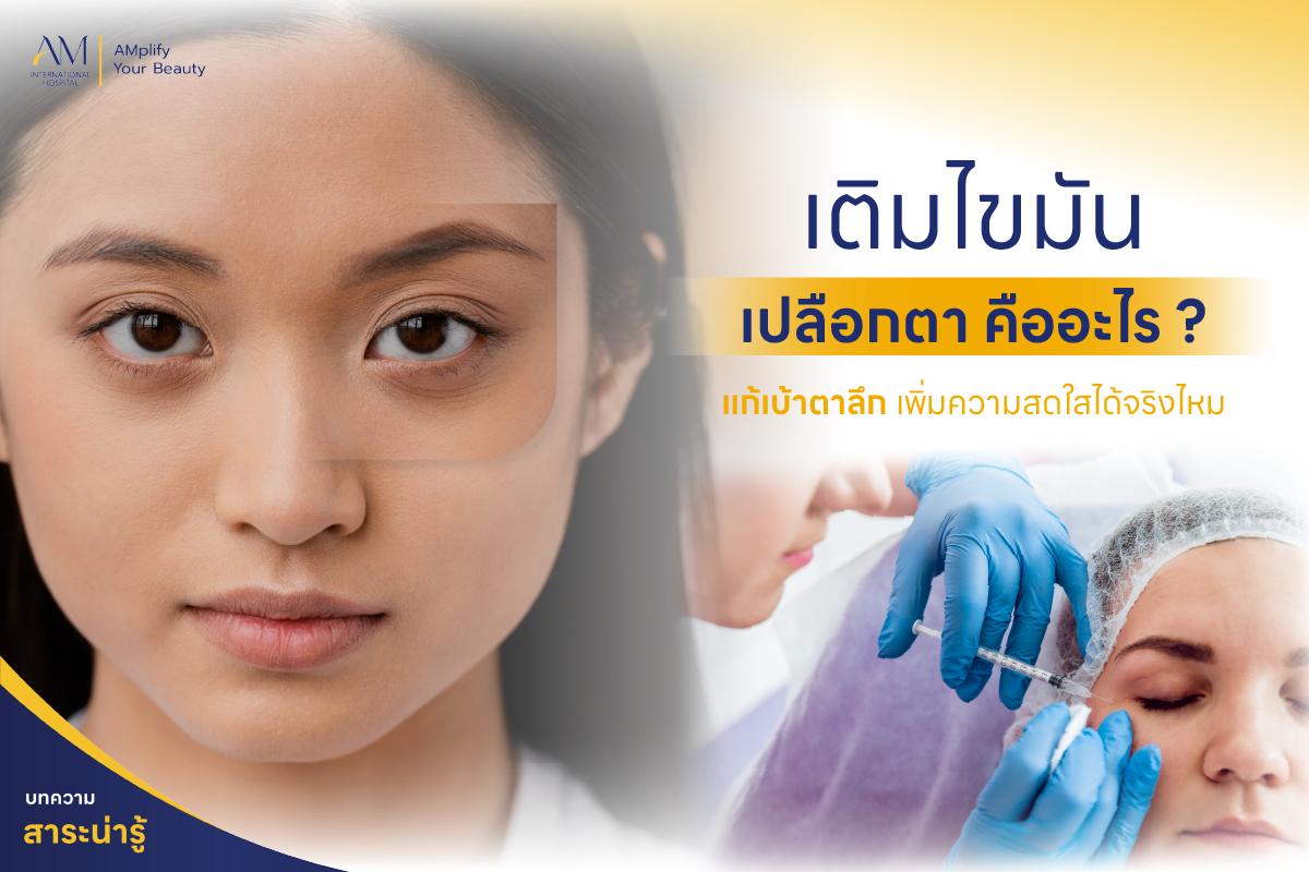 เติมไขมันเปลือกตา