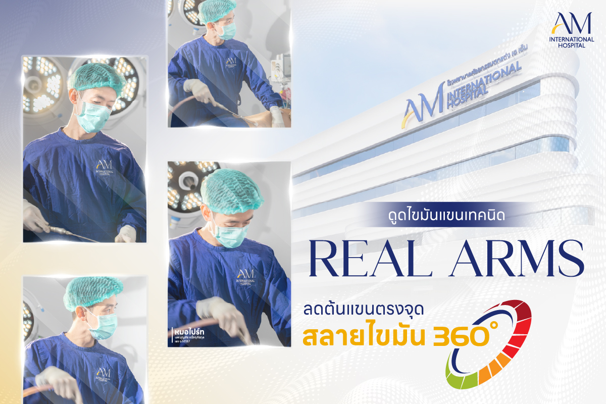 ดูดไขมันแขนเรียว Real Arms