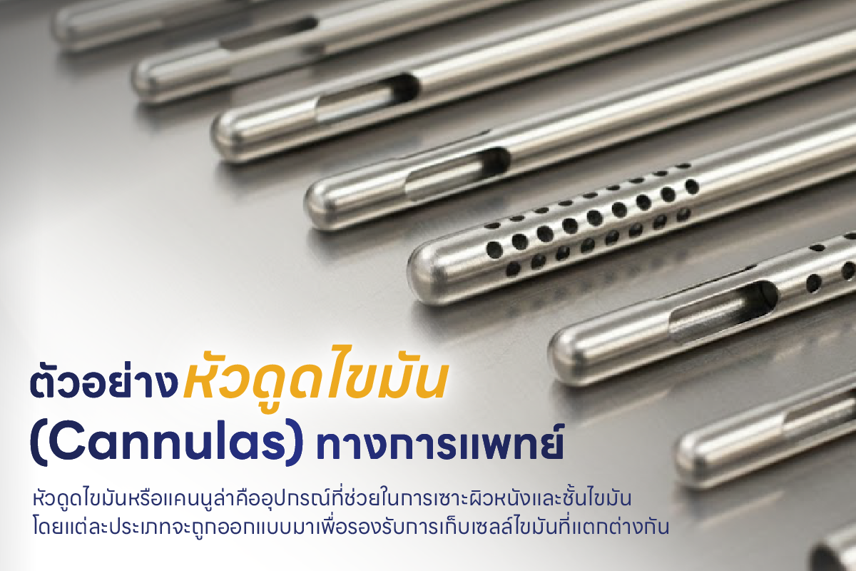 หัวดูดไขมันทางการแพทย์หลากหลายขนาด