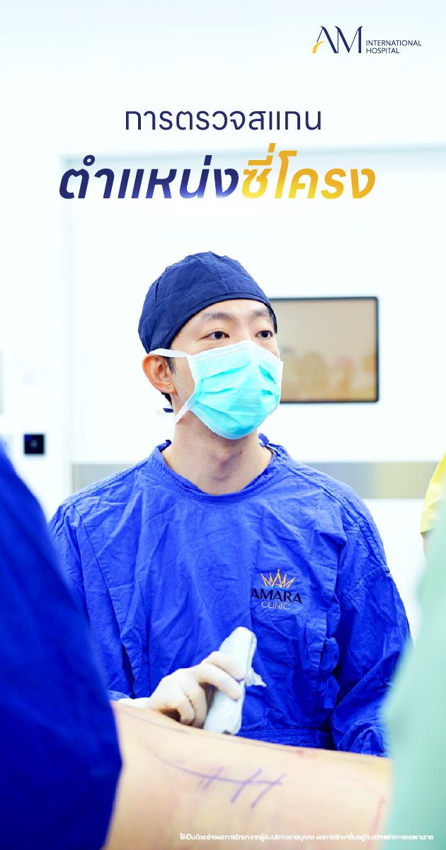 การผ่าตัดงอกระดูกซี่โครง Corset Waist ที่ AM International Hospital