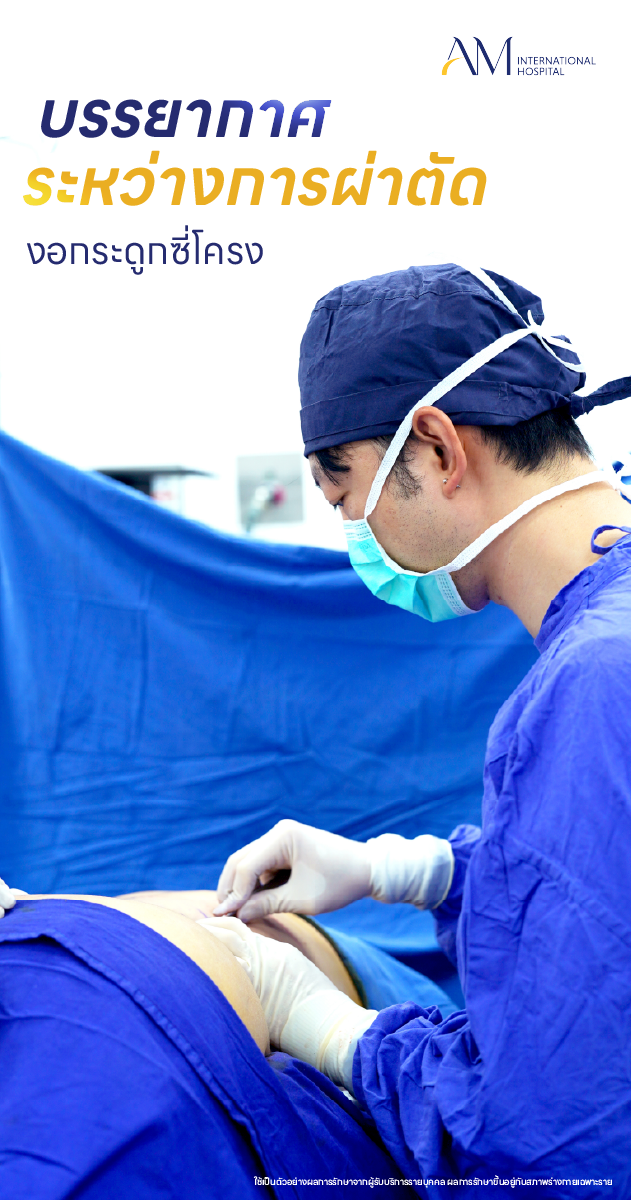 การผ่าตัดงอกระดูกซี่โครง Corset Waist ที่ AM International Hospital