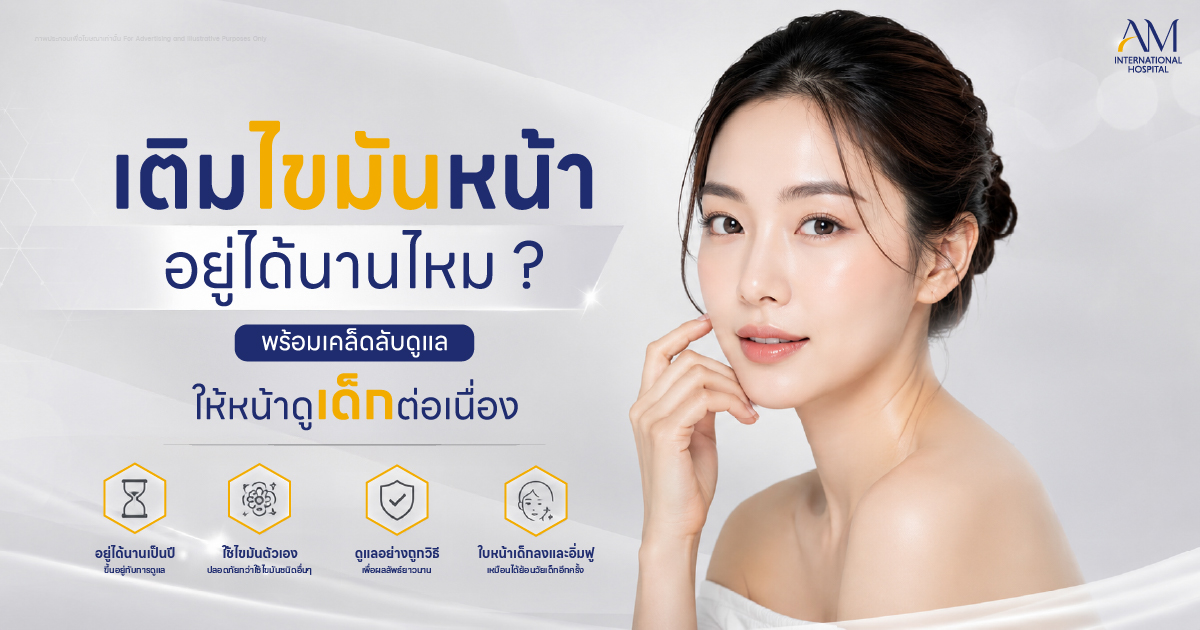เติมไขมันหน้า อยู่ได้นานไหม