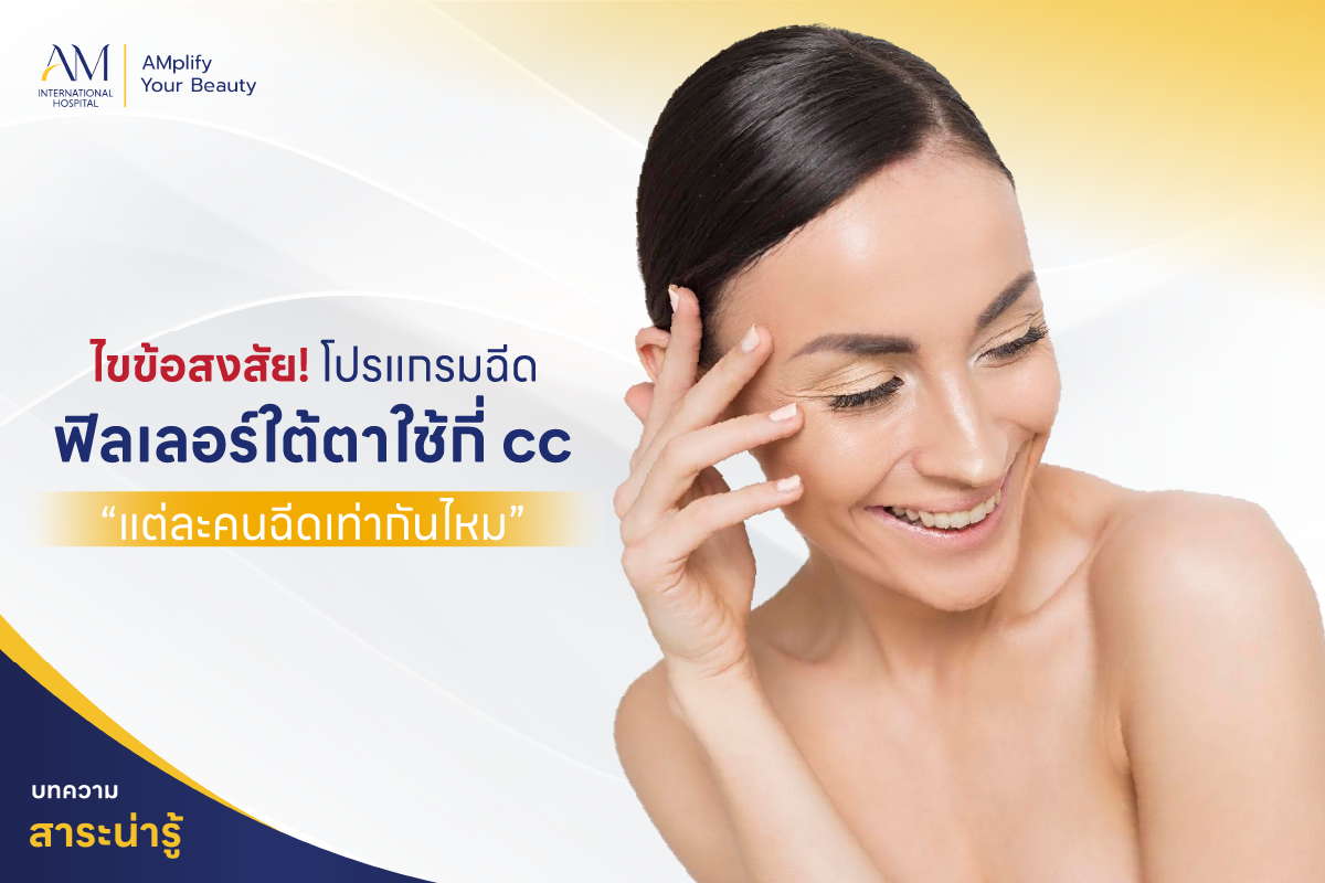 ฉีดฟิลเลอร์ใต้ตาใช้กี่ cc