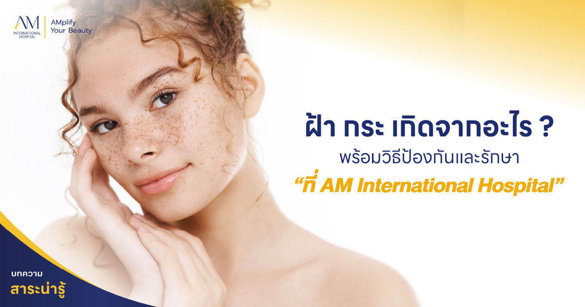 ฝ้ากระเกิดจากอะไร