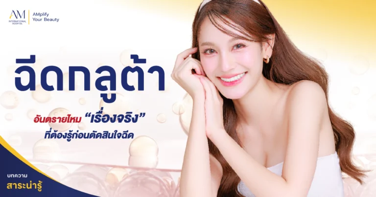 ฉีดกลูต้า