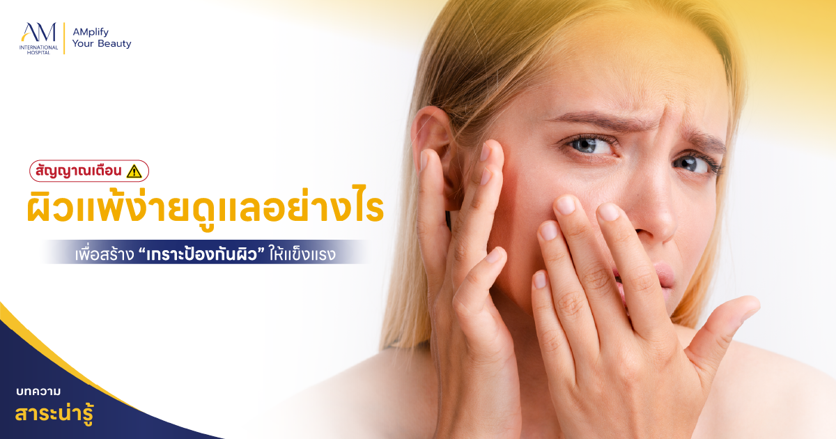 ผิวแพ้ง่าย