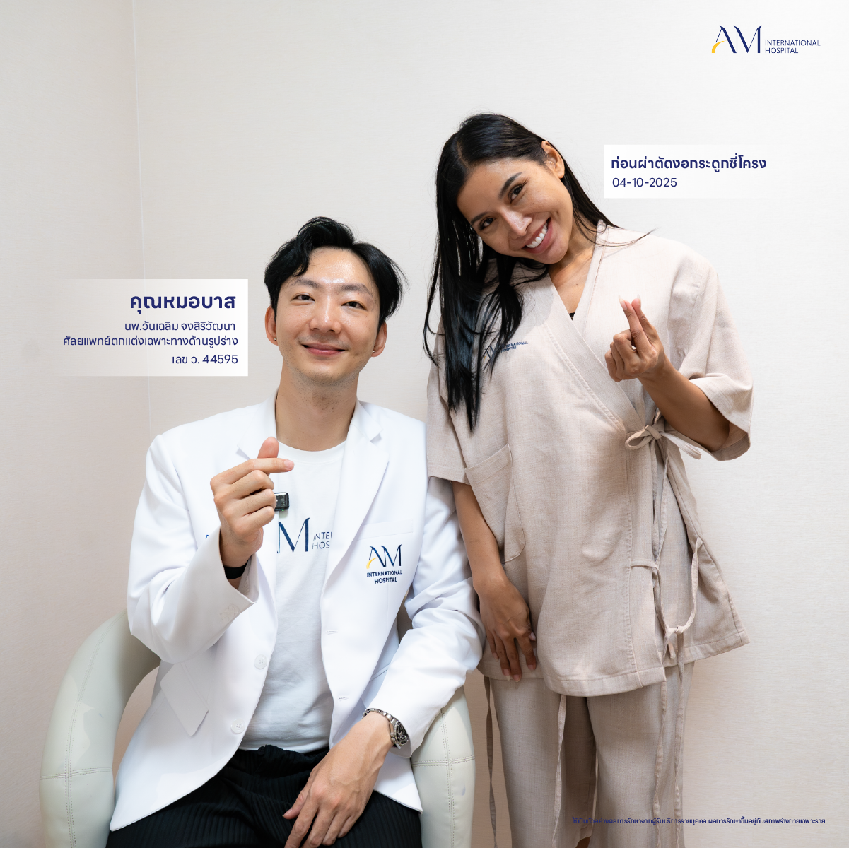 วิเคราะห์เคสงอกระดูกซี่โครง คุณโบโย่