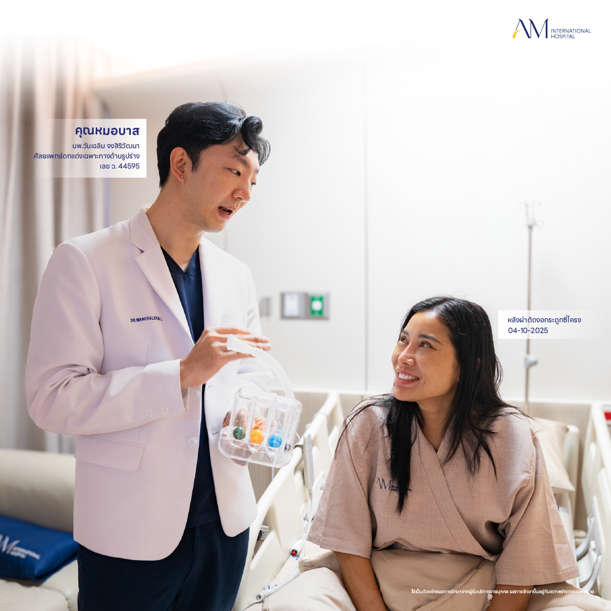 พักฟื้นหลังผ่าตัดงอกระดูกซี่โครง คุณโบโย่