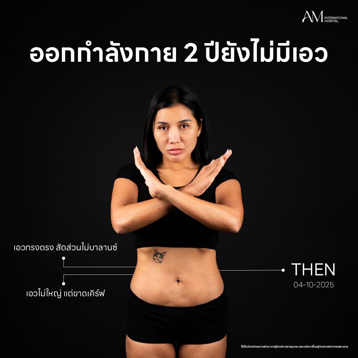 เอวทรงตรง คุณโบโย่