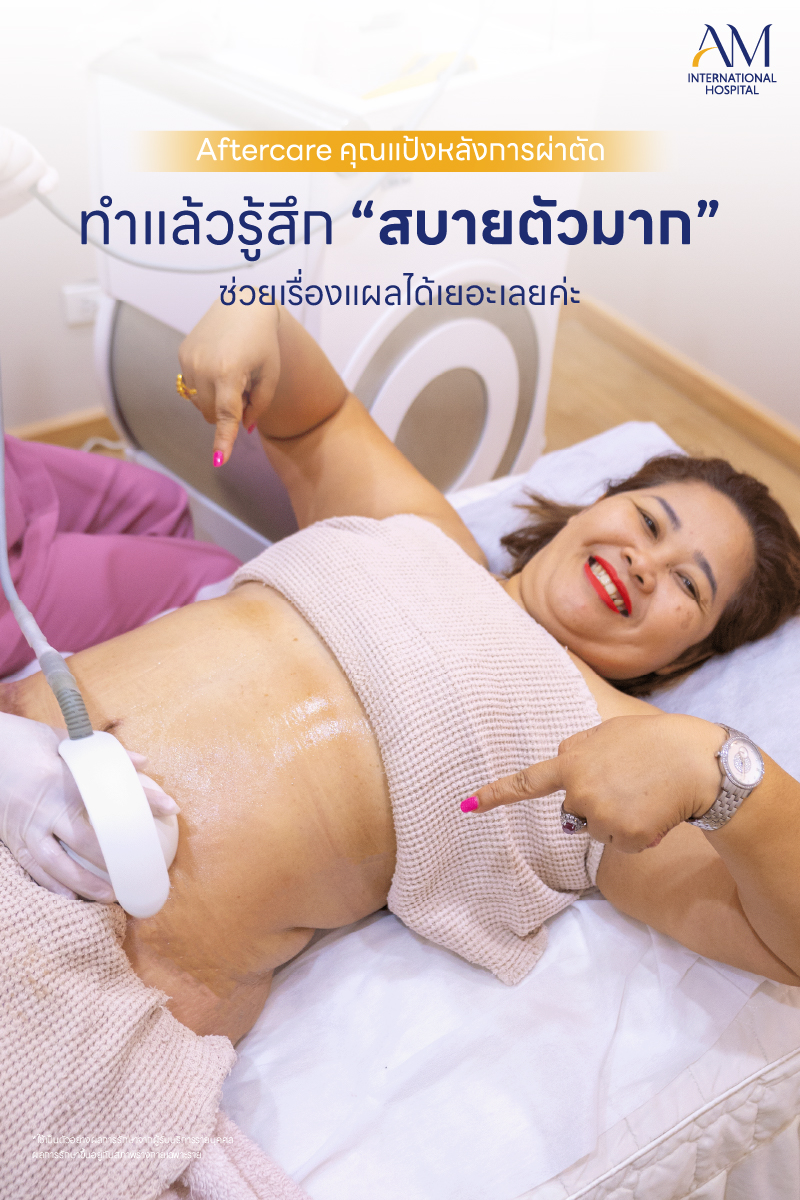 รีวิวตัดหนังหน้าท้อง ทำ Aftercare