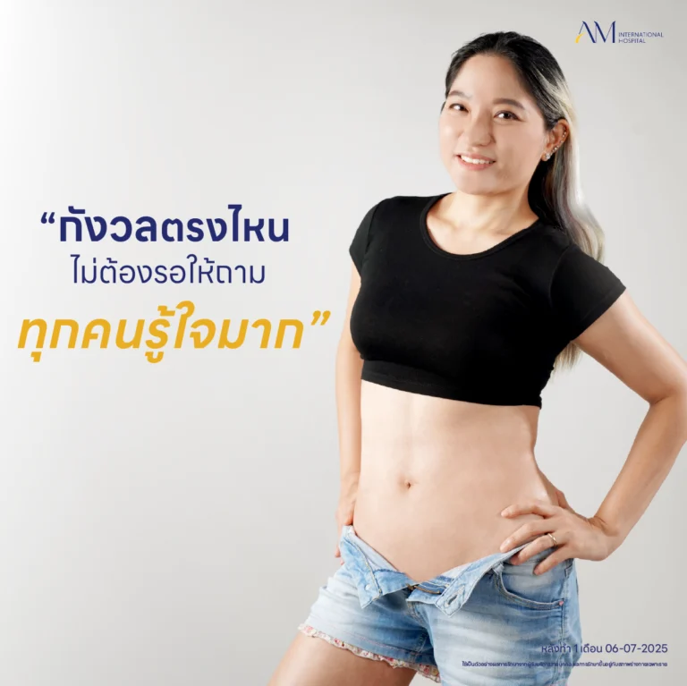 รีวิวดูดไขมันหน้าท้อง คุณไพ้ AM International Hospital