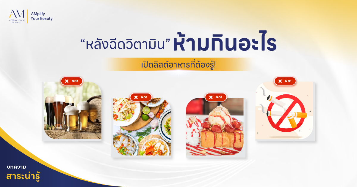 หลังฉีดวิตามินห้ามกินอะไร