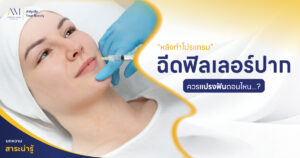 ฉีดฟิลเลอร์ปาก แปรงฟันยังไง